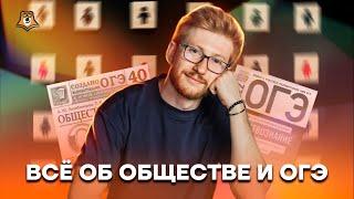 Все об обществе и ОГЭ по нему | Обществознание ОГЭ 2022 | Умскул