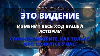  ПОЛУЧИЛ ВИДЕНИЕ ОТ БОГА О ТЕБЕ! ️ ТЕПЕРЬ ВСЕ ИЗМЕНИЛОСЬ!  Мощное послание от Бога!