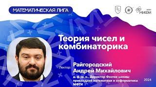 Теория чисел и комбинаторика | Райгородский А.М. | Студенческая математическая школа НИЯУ МИФИ 2024