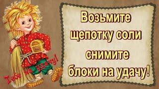 ВОЗЬМИТЕ ЩЕПОТКУ СОЛИ И СНИМИТЕ БЛОКИ НА УДАЧУ И НЕГАТИВ.