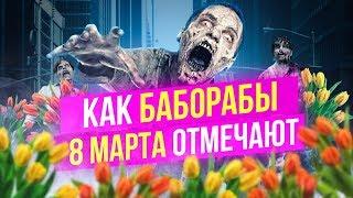 Баборабский праздник 8 марта с Антоном Сорвачевым и Александром Лео / Феминостратегия