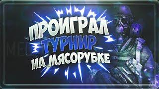 МОЁ ПОРАЖЕНИЕ НА GUN MASTER | РАЗБОР ОШИБОК