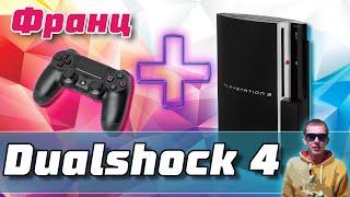 Как подключить DUALSHOCK 4 к PS3 | Геймпад от PS4 на PS3