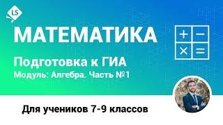 Разбор задания 2 (Алгебра, Часть 1). Математика. ГИА. ОГЭ. [Подготовка к ЕГЭ/ОГЭ] | LancmanSchool