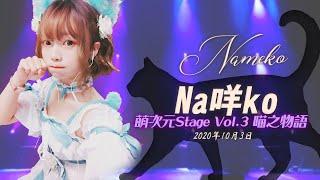 【シロクマTV 4K60p】'萌次元stage Vol.3-喵之物語-夜の部Na咩ko/なめこ