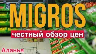 ТУРЦИЯ СЕГОДНЯ. ВЫРОСЛИ ЦЕНЫ ИЛИ НЕТ? Закупка в МИГРОСЕ.