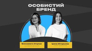 Особистий бренд, що збільшує дохід креативних спеціалістів. Ірина Сігарьова, Єлизавета Ступак