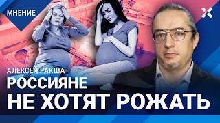 Россияне не хотят рожать. РАКША: Впереди демографическое дно