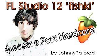 ФИШКИ В POST HARDCORE | Урок FL Studio 12