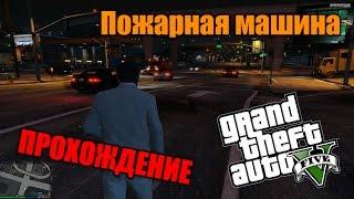 Прохождение GTA 5 - Миссия #60.B1 - Пожарная машина