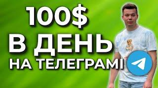 Як заробити в ТЕЛЕГРАМІ 2024 Без вкладень і з вкладеннями заробіток в Телеграмі Телеграм заробіток