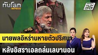 นายพลอิหร่านหายตัวปริศนาหลังอิสราเอลถล่มเลบานอน|ทันโลก EXPRESS |  7 ต.ค. 67