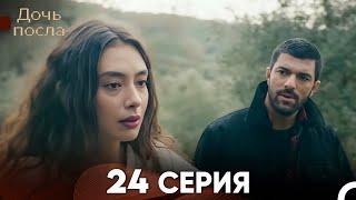 Дочь посла 24 Серия (Русский Дубляж)