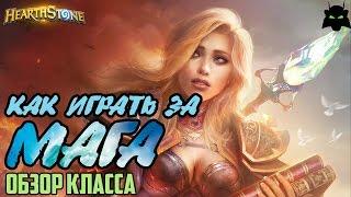 HEARTHSTONE | КАК ИГРАТЬ ЗА МАГА | ОБЗОР КЛАССА МАГ