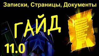 ГАЙД: Страницы, Документы в Поганом Доле - 11.0 Аллоды Онлайн