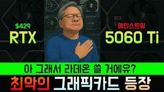 나여 젠슨황 (5060 Ti 벤치마크 공개)