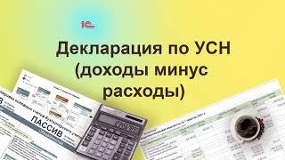 Декларация по УСН (доходы-расходы). Курс "Бухучет с Еленой Поздняковой". Открытый урок, 3 часть из 6