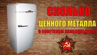 How much precious metals in the Soviet refrigerator? 