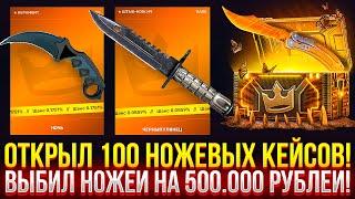 ОТКРЫЛ 100 НОЖЕВЫХ КЕЙСОВ НА TOPSKIN! ВЫБИЛ НОЖЕЙ НА 500.000 РУБЛЕЙ НА ТОПСКИН 2024!