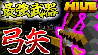 【マイクラ:HIVE】最強武器「弓矢」を使えば、必ず戦闘に勝利できる説！？【統合版】【ベッドウォーズ】