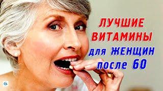 Самые важные витамины для женщин после 60 лет