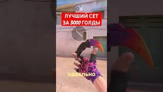 ЭТО ЛУЧШИЙ СЕТ ЗА 3000 ГОЛДЫ В STANDOFF 2! #standoff2 #стендофф2 #скины #инвентарь #голда