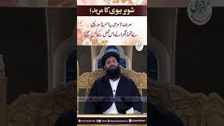 Shohar Biwi Ka Mureed Sirf 7 Martaba Yeh Isam Parh Lejiye Beshumar Gharane Is Amal Se Bas Gaye