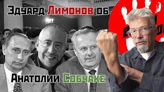 Эдуард Лимонов о роли Анатолия Собчака