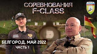 F-Class 2022 весна