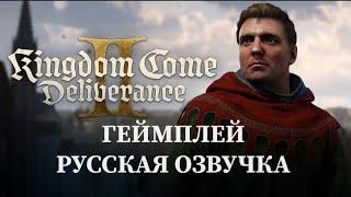 Kingdom Come: Deliverance II Геймплей (Русский язык)