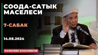 Калысбек Заманбеков: Соода-сатык маселеси | 7-сабак | 14.08.2024