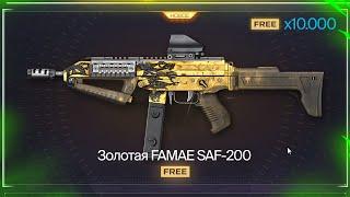 КЕДР ТЕПЕРЬ МУСОР! НОВАЯ ИМБА FAMAE SAF 200 БЕСПЛАТНО НАВСЕГДА В WARFACE, Промо, Халява варфейс