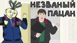 Я ВАС НЕ ЗВАЛ (Анимация, мультик) Репка Лихие 90е