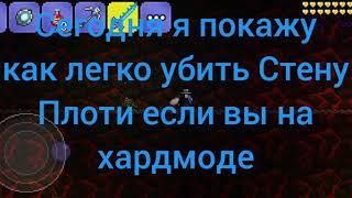 Как призвать и победить Стену Плоти Террария