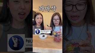 유튜버분들이랑 라바삭 먹어보기