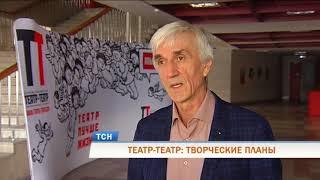 Театр-Театр: творческие планы