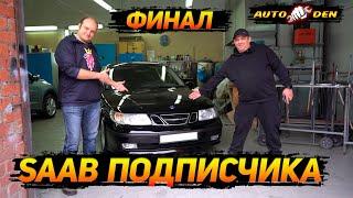 SAAB ПОДПИСЧИКА! ФИНАЛ!