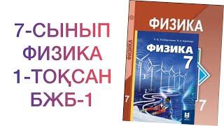 7-сынып физика 1-тоқсан бжб-1 Физика 7 сынып бжб 1 1 тоқсан