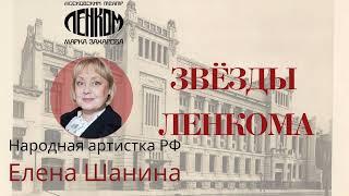 Елена Шанина на сцене театра "Ленком Марка Захарова"