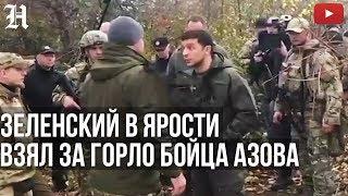 Зеленский: "Я НЕ ЛОХ! МЫ СЕЙЧАС ОРУЖИЕ ЗАБЕРЕМ У ВАС!" Золотое-4. Ссора с батальоном АЗОВ