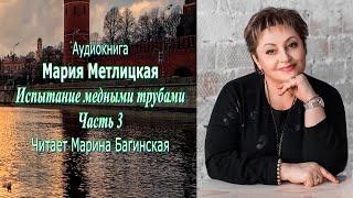 Аудиокнига Мария Метлицкая рассказ "Испытание медными трубами" Часть 3 Читает Марина Багинская