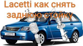 Chevrolet Lacetti как снять заднюю стойку