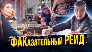 ФАКазательный рейд  Это хамство!