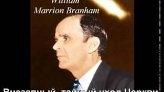 Внезапный, тайный уход Церкви W M Branham