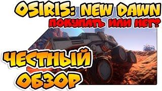 Osiris New Dawn честный обзор - покупать или нет