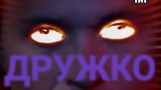 ТАИНСТВЕННЫЙ ДРУЖКО - MC-FOREN (Сергей Дружко) (Remix)