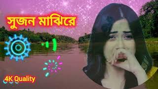 সুজন মাঝিরে | bangla music  #banglamusic #proplayer music