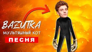 Клип Песня ВЛАД А4 МУЛЬТЯШНЫЙ КОТ (БАЗУТКА) cartoon cat scp ПЧЕЛОВОД ПАРОДИЯ КАДИЛЛАК Влад Бумага