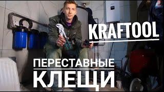 Kraftool переставные клещи.  копия клещей knipex