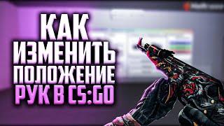 КАК ИЗМЕНИТЬ ПОЛОЖЕНИЕ РУК В CS:GO || ГАЙД 2022